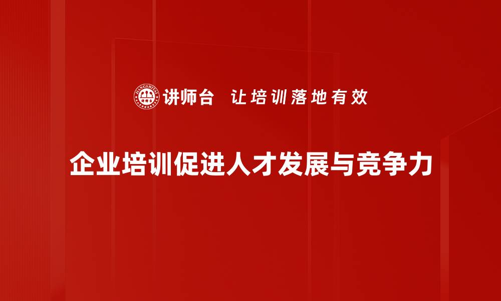 企业培训促进人才发展与竞争力