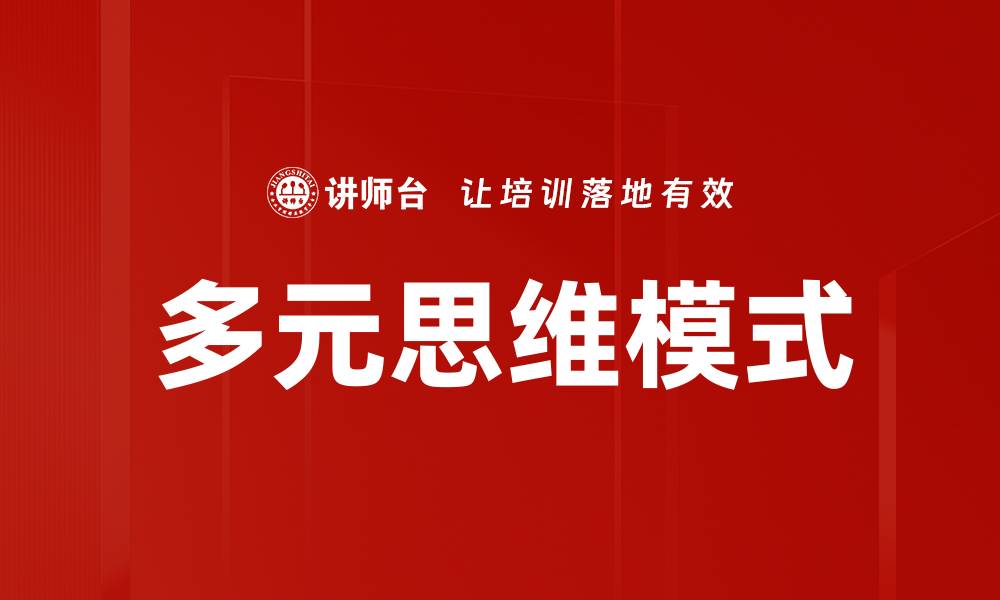 文章多元思维模式助你提升创新能力与解决问题技巧的缩略图