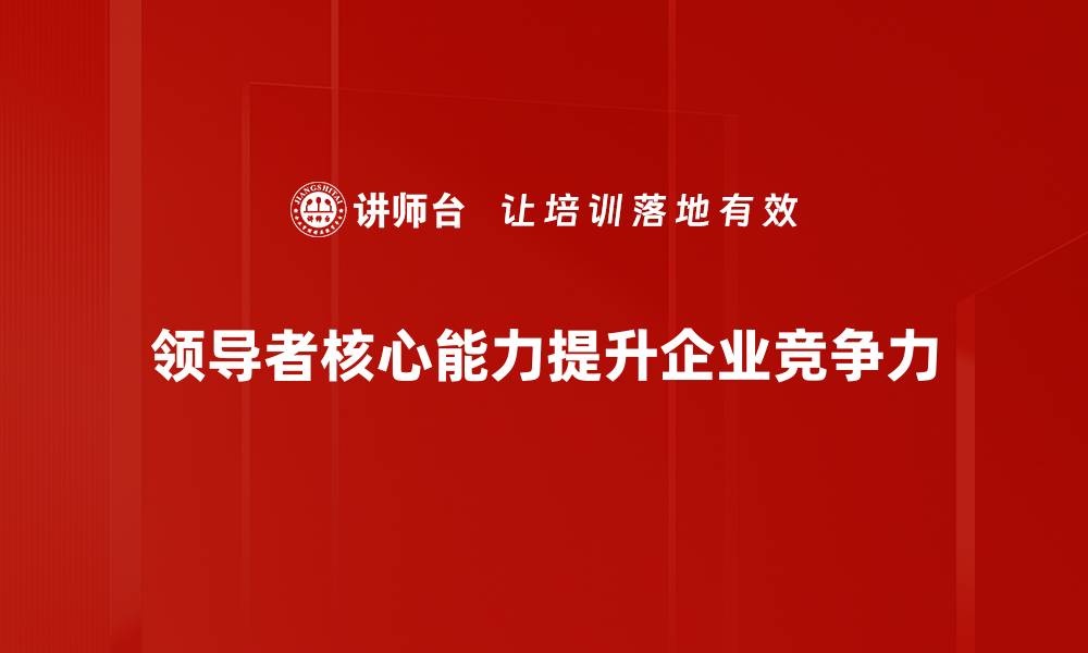领导者核心能力提升企业竞争力