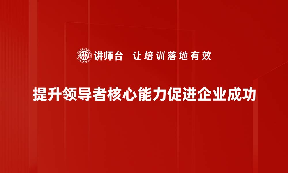 提升领导者核心能力促进企业成功