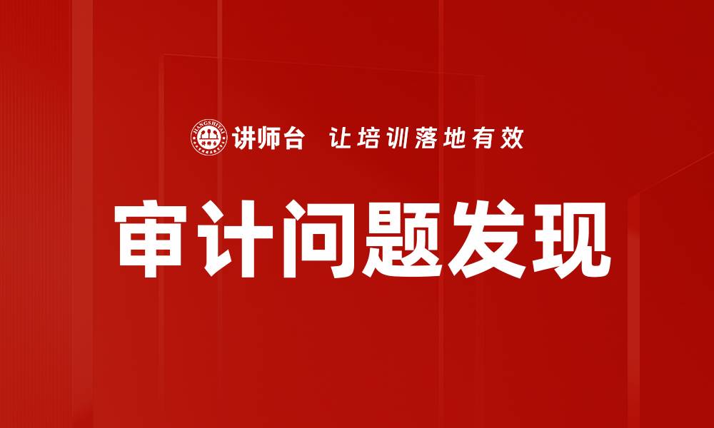文章审计问题发现的重要性及应对策略解析的缩略图