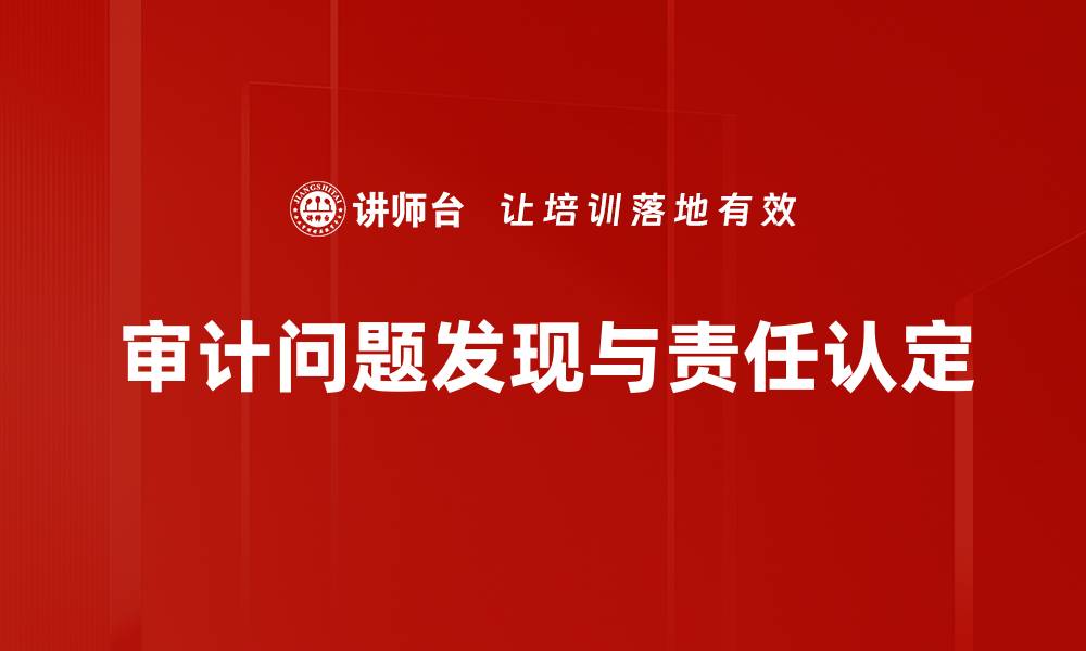 文章审计问题发现：如何有效识别与解决企业风险的缩略图