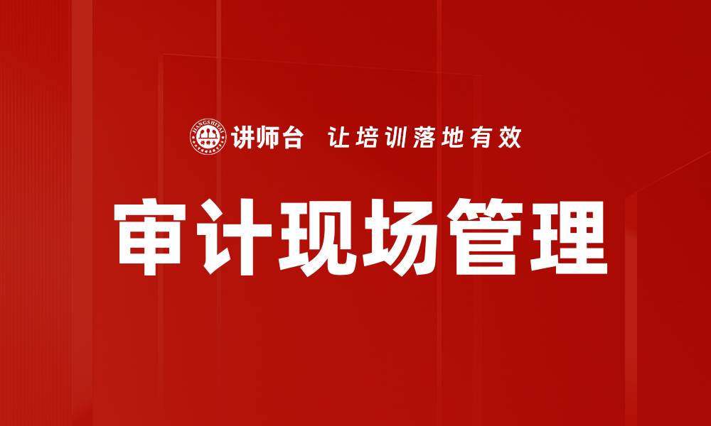 文章优化审计现场管理提升工作效率的关键策略的缩略图