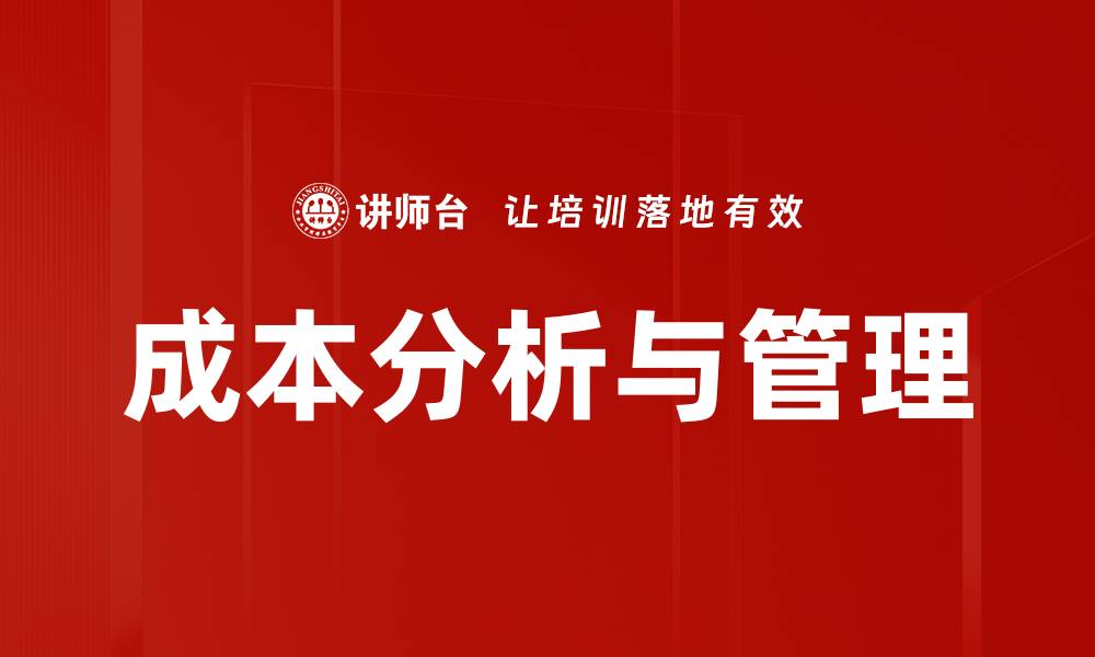 文章深入探讨成本分析对企业决策的重要性的缩略图
