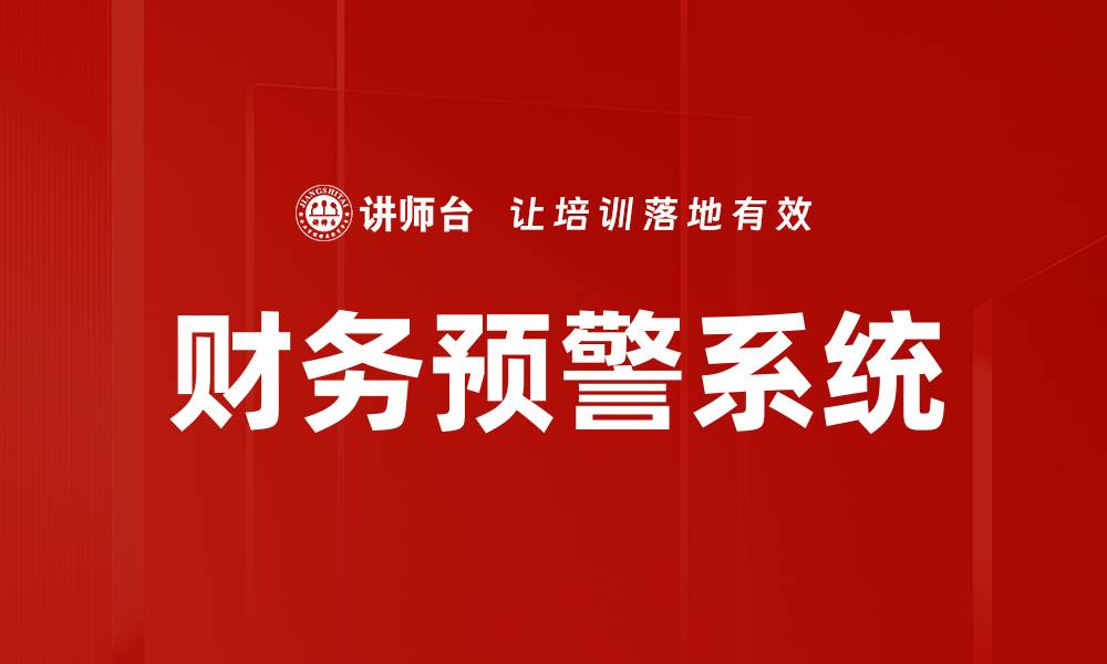 文章财务预警的重要性及实施策略解析的缩略图