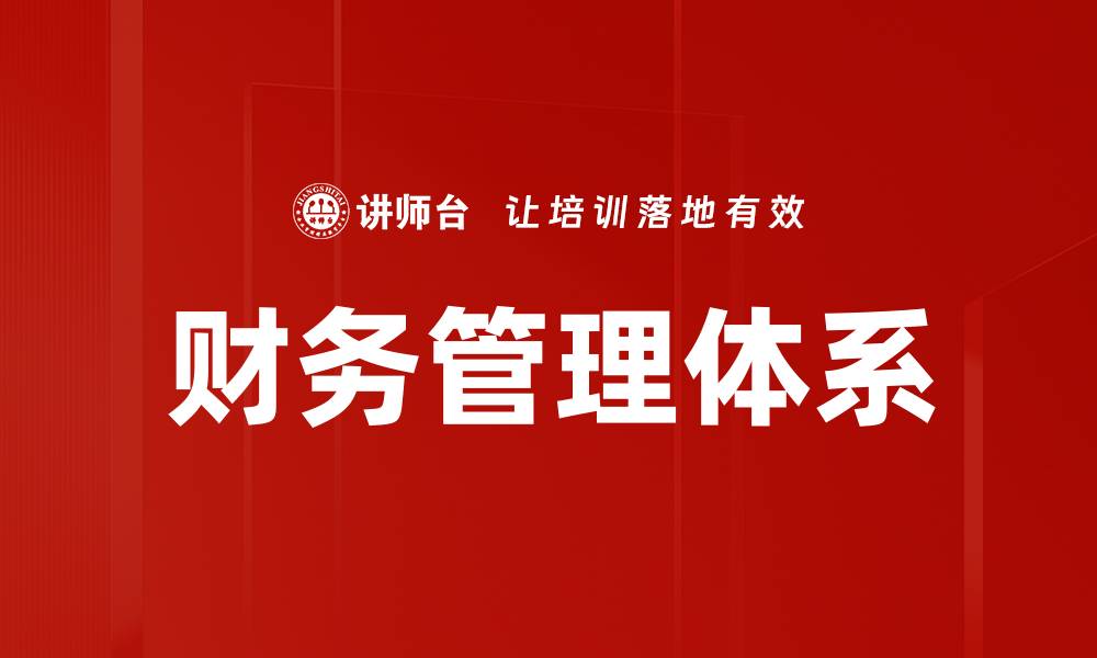 文章构建高效财务管理体系助力企业发展的缩略图