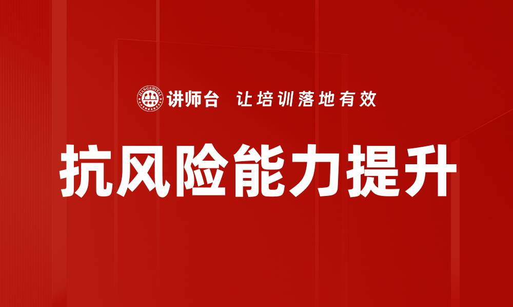文章提升抗风险能力的有效策略与方法分享的缩略图