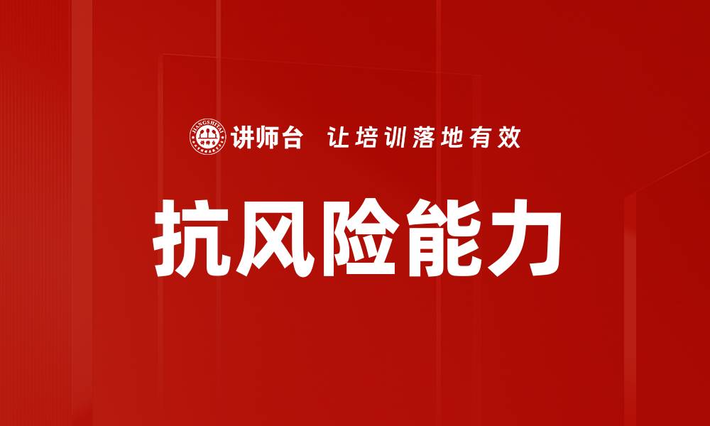 文章提升抗风险能力的有效策略与方法解析的缩略图
