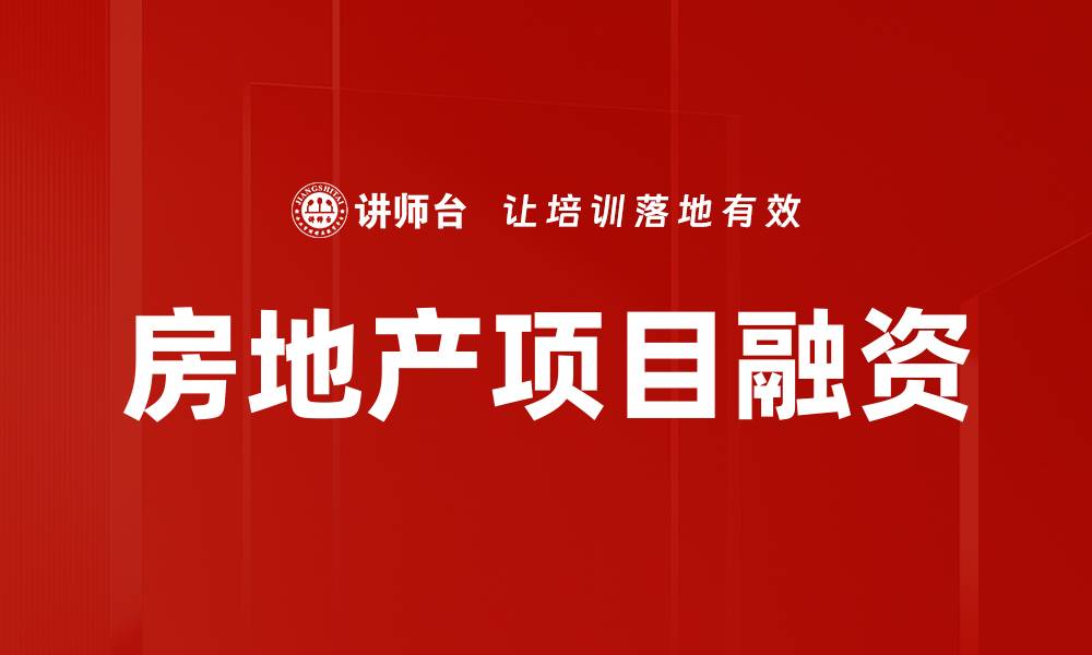 文章房地产项目融资策略与风险管理全解析的缩略图