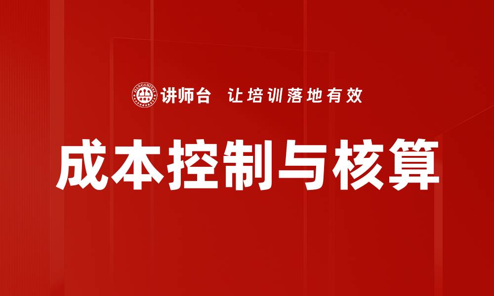 文章有效提升企业效益的成本控制与核算策略的缩略图