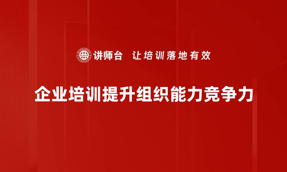 企业培训提升组织能力竞争力