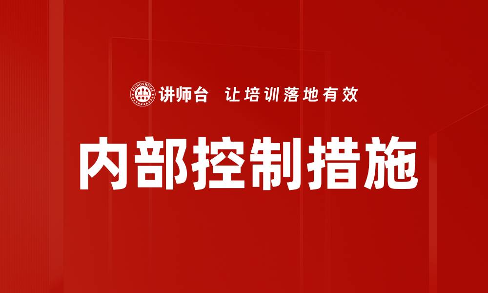 文章优化内部控制措施提升企业管理效率的缩略图