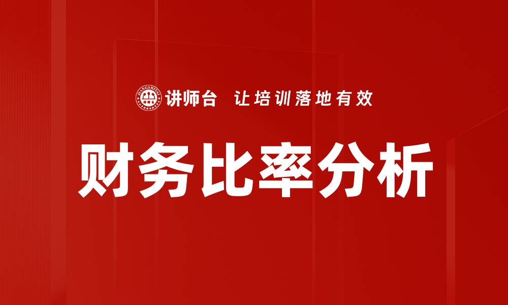 文章财务比率分析助力企业决策与风险管理的缩略图