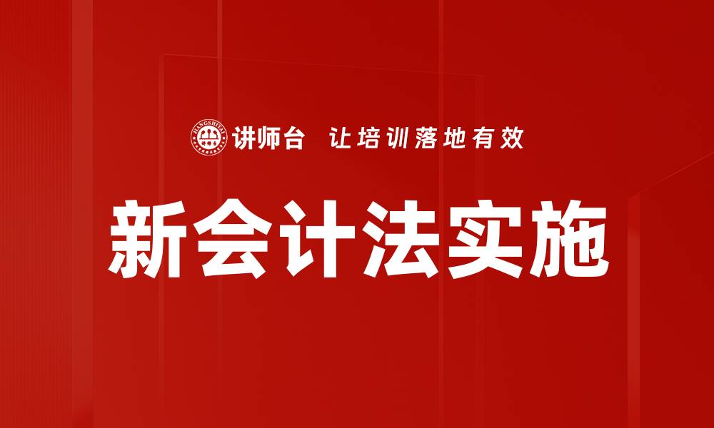 文章新会计法解读：全面了解新规对企业的影响的缩略图