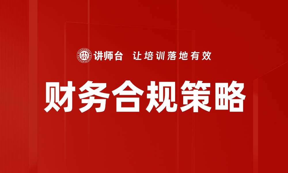 文章优化企业财务合规策略提升竞争力的关键方法的缩略图