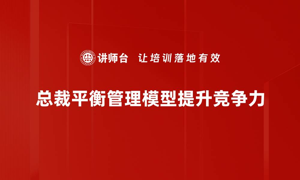 文章掌握总裁平衡管理模型提升企业绩效秘诀的缩略图