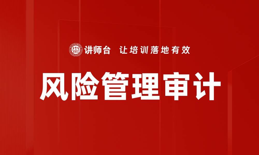 文章全面解析风险管理审计的重要性与实施策略的缩略图