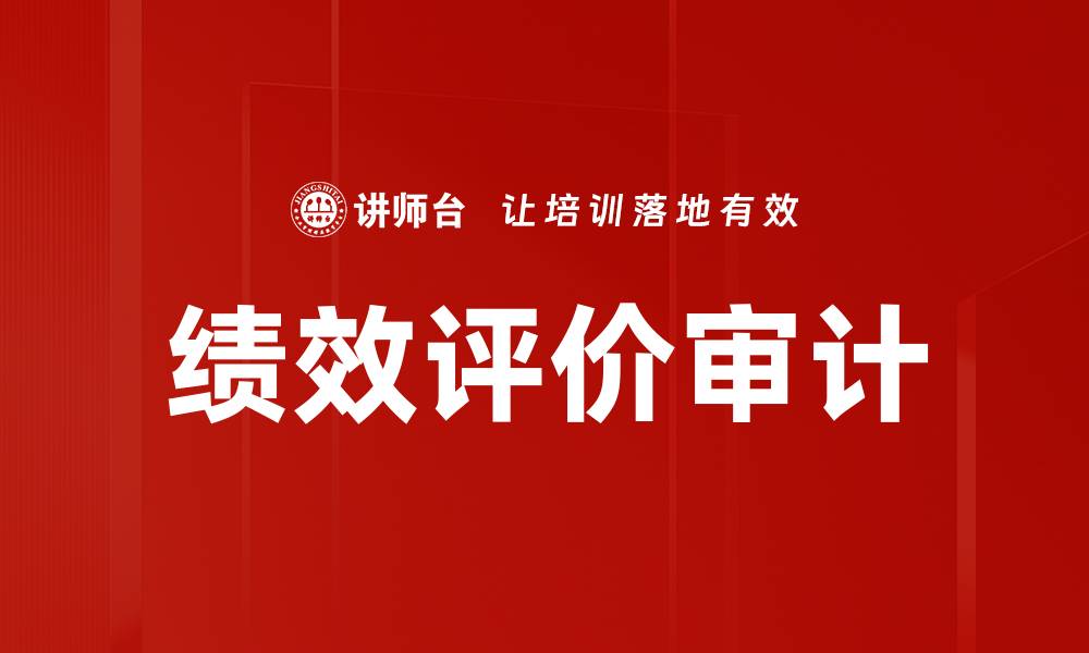 文章绩效评价审计：提升企业管理效率的关键策略的缩略图