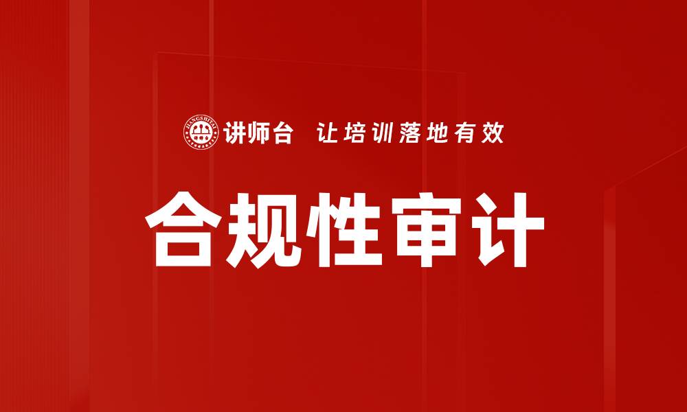 文章提升企业合规性审计有效性的方法与实践的缩略图