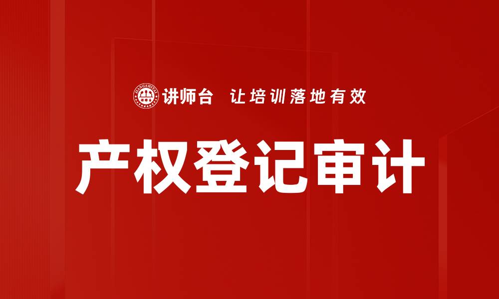 文章产权登记审计的重要性与实施策略解析的缩略图