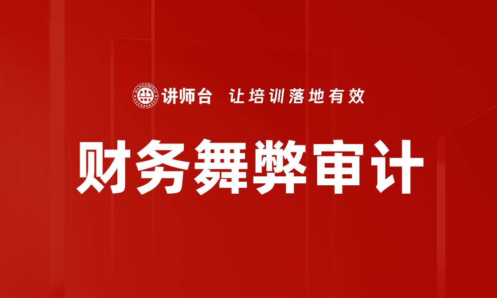 文章揭示财务舞弊审计的关键策略与方法的缩略图