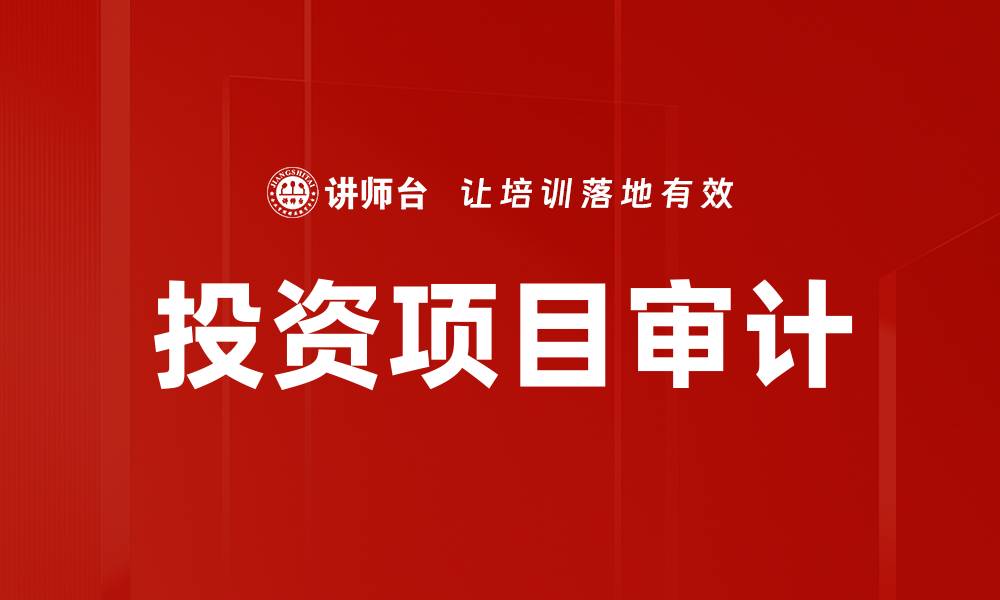 文章投资项目审计的重要性与实施策略分析的缩略图