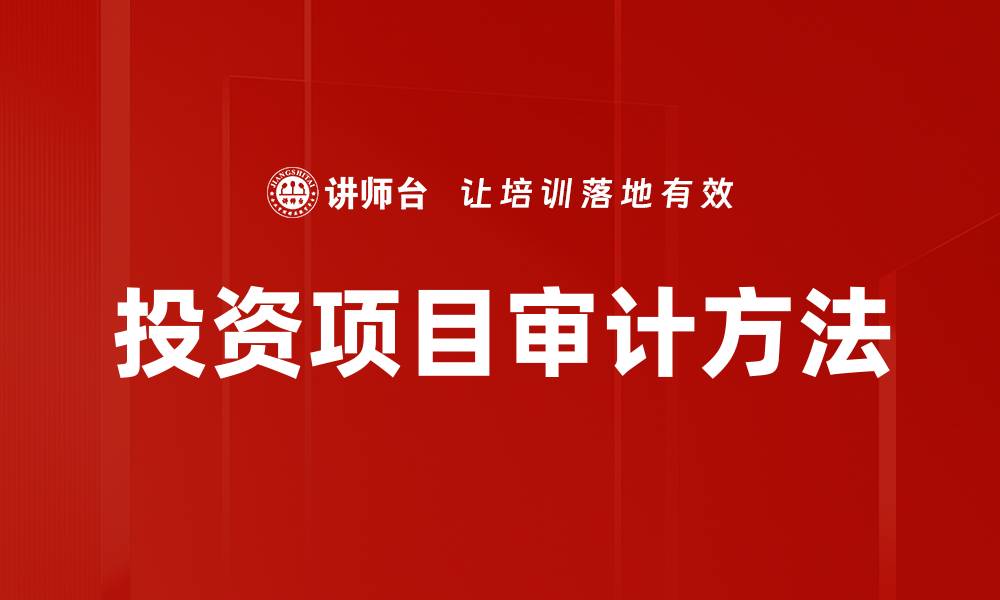 文章投资项目审计的重要性及其实施策略分析的缩略图