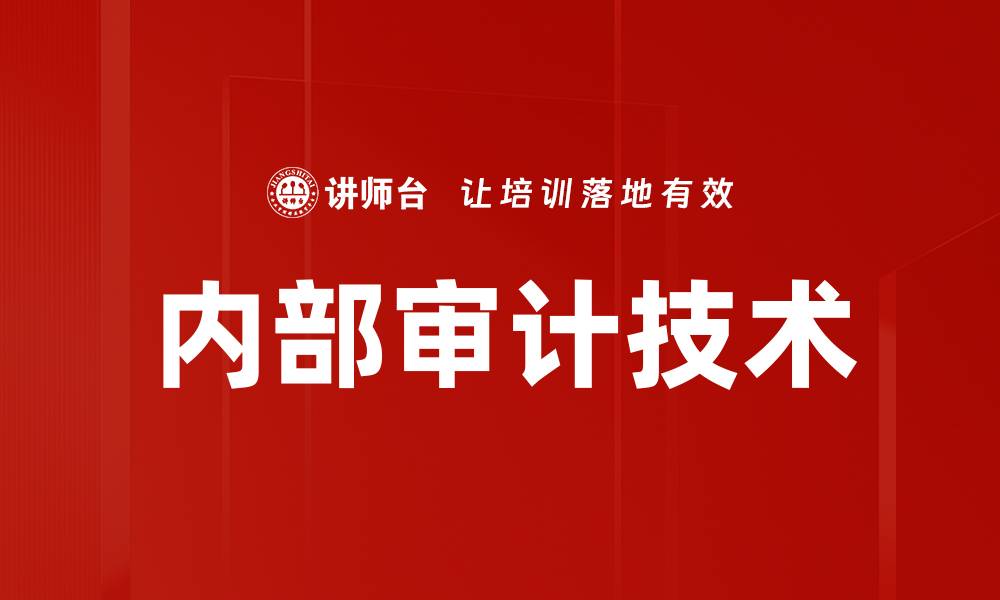 文章提升企业管理效率的内部审计技术探讨的缩略图