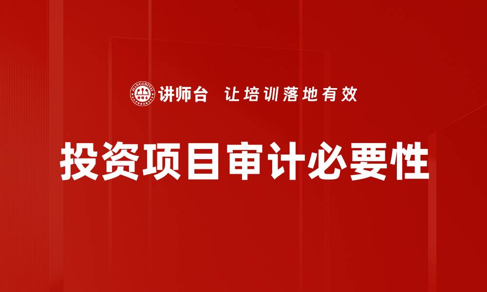 文章投资项目审计的重要性与实施策略解析的缩略图