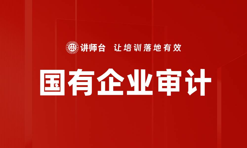 文章国有企业审计的重要性与最佳实践探讨的缩略图