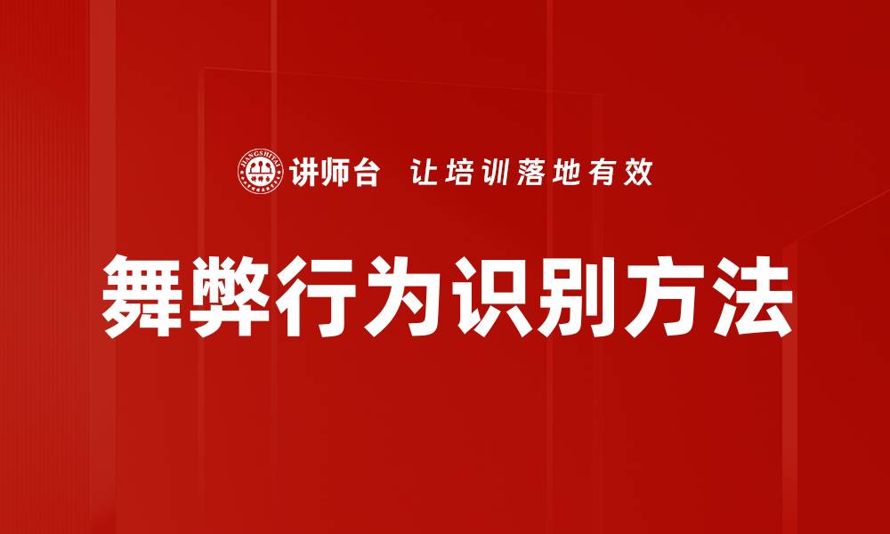 舞弊行为识别方法