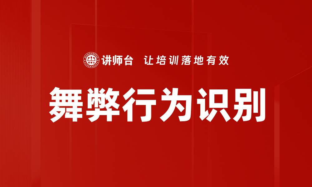 文章舞弊行为识别的关键策略与方法探讨的缩略图