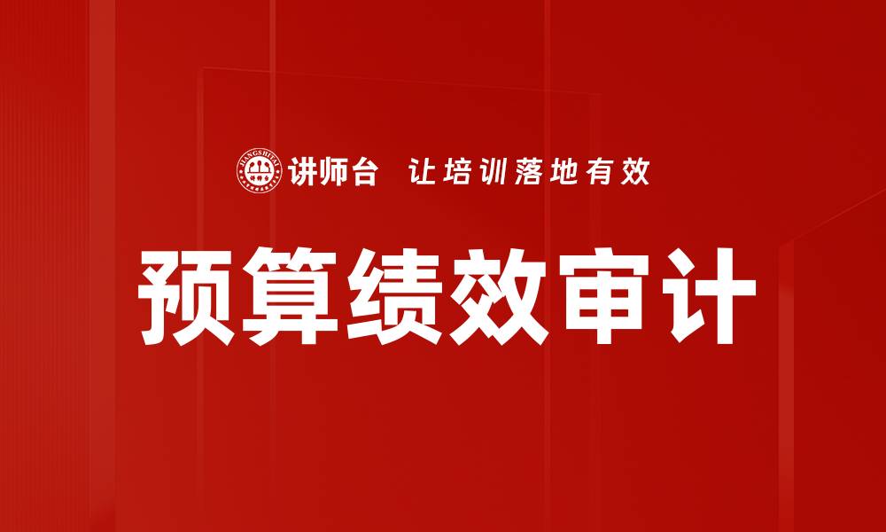 文章提升预算绩效审计效率的关键策略与实践分享的缩略图
