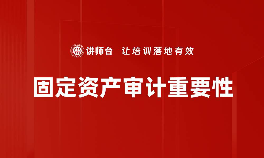文章固定资产审计的重要性与常见问题解析的缩略图