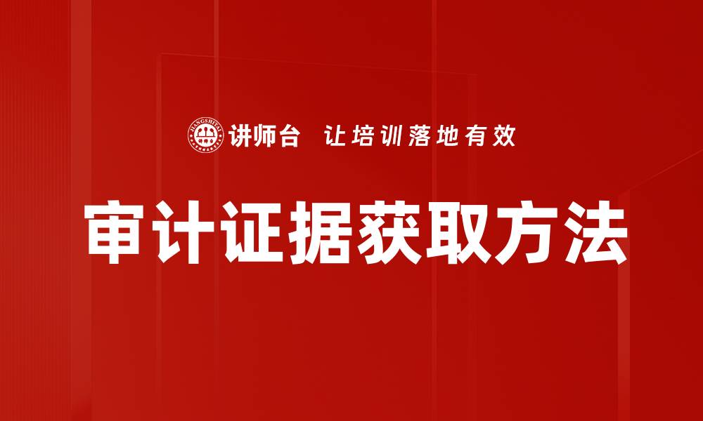 文章审计证据的重要性及其在财务审计中的应用分析的缩略图