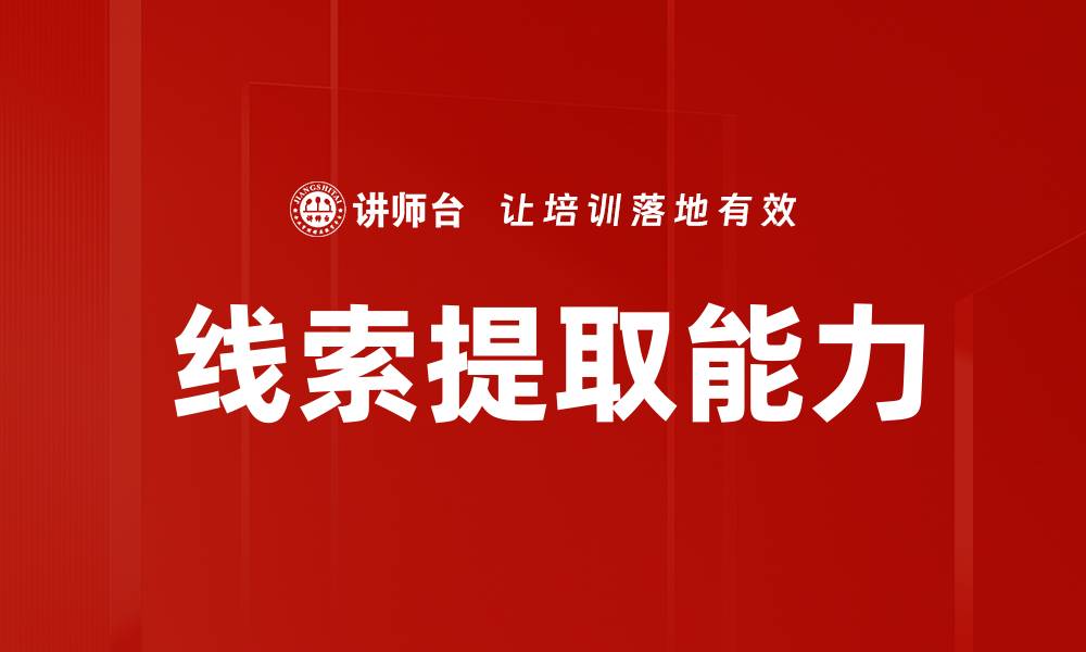 文章高效线索提取技巧助力数据分析与决策的缩略图