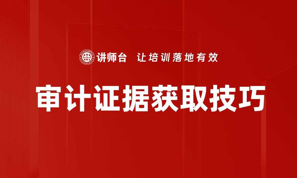 文章审计证据的重要性及其在财务审计中的应用的缩略图
