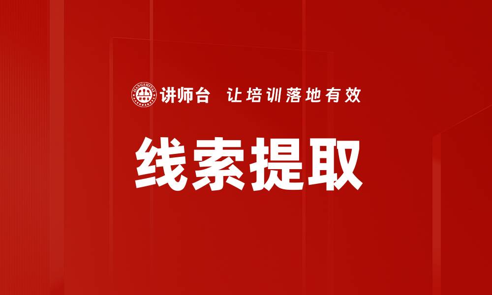 线索提取