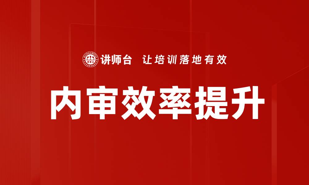 文章提升内审效率的有效策略与实践分享的缩略图