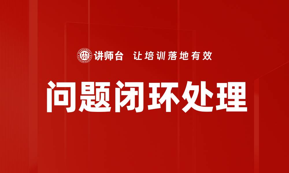 文章掌握问题闭环，提升团队解决问题的效率与质量的缩略图