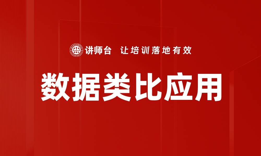 文章数据类比：揭示复杂信息的简单化之道的缩略图