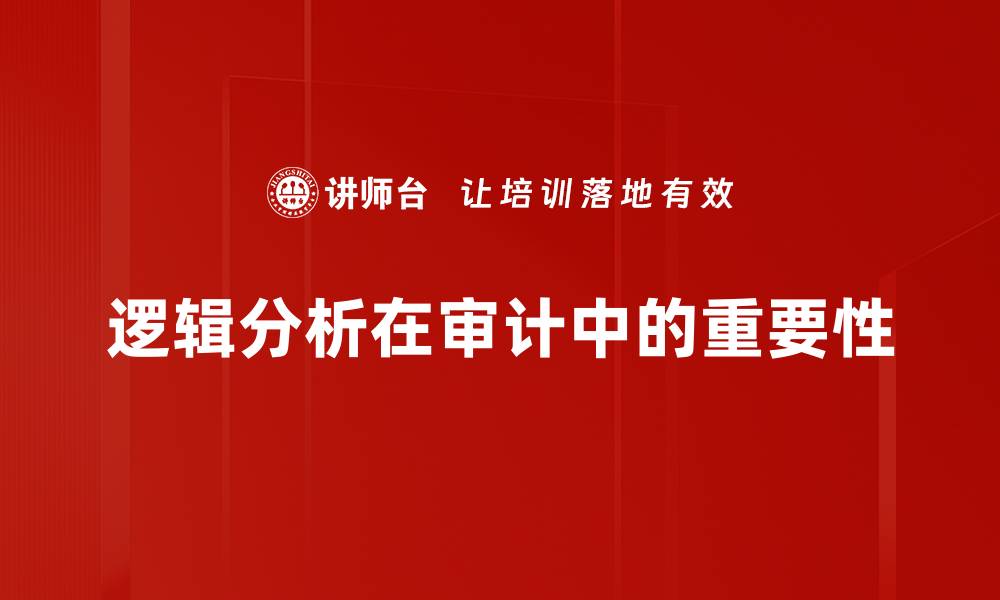 文章提升逻辑分析能力的方法与技巧分享的缩略图