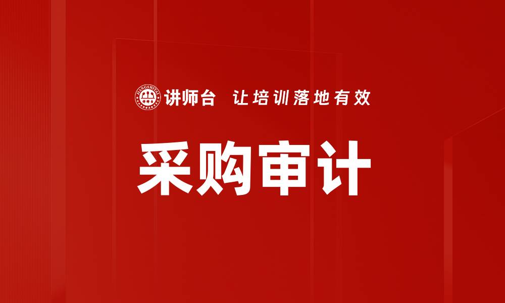 文章采购审计的重要性及其对企业财务的影响的缩略图
