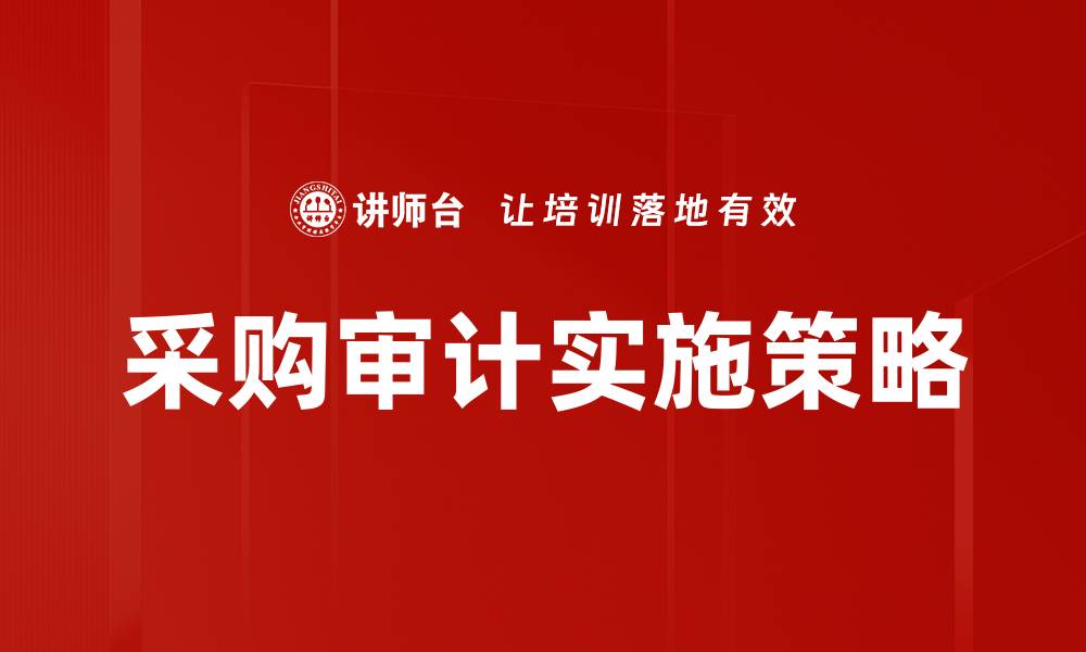文章采购审计的重要性与实施策略分析的缩略图