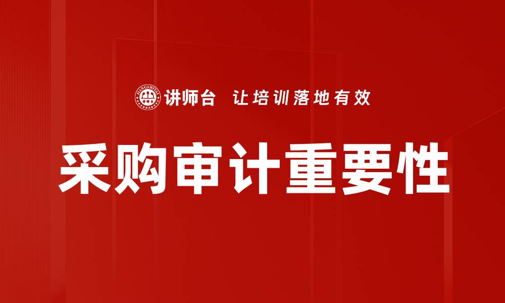 文章提升采购审计效率的五大关键策略的缩略图