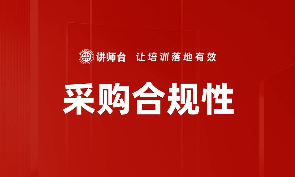 文章提升企业采购合规性的重要性与实用策略的缩略图