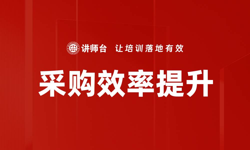 文章提升采购效率的关键策略与实用技巧的缩略图