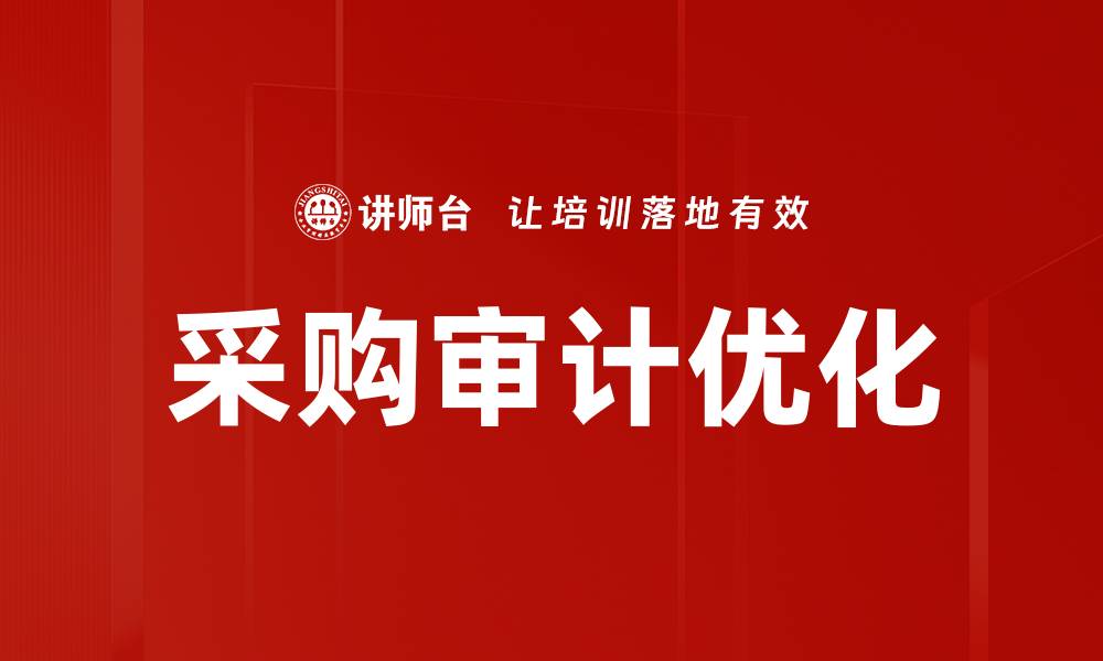 文章提升采购效率的关键策略与实用技巧的缩略图
