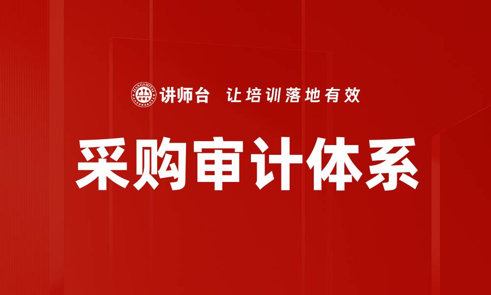 文章优化采购审计方法提升企业效益的策略分析的缩略图