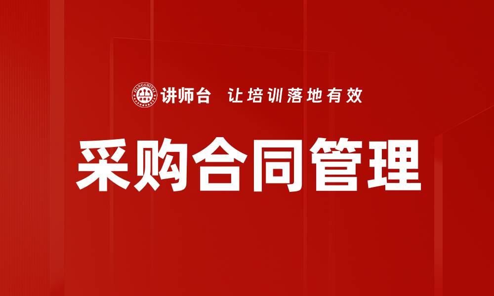 文章优化采购合同管理提升企业效率与透明度的缩略图